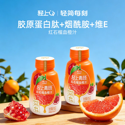 轻上红石榴血橙汁饮品果蔬汁饮品