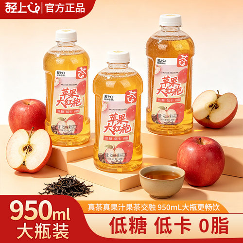 轻上苹果大红袍果汁茶饮品950ml