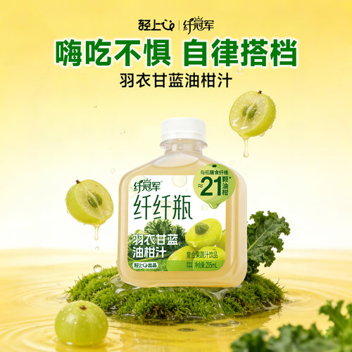 轻上羽衣甘蓝油柑汁，自律首选！