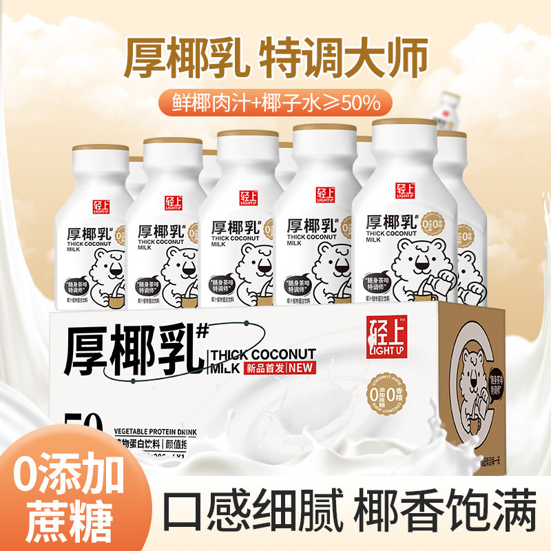 轻上厚椰乳饮品椰乳椰子汁咖啡伴侣220ml椰奶植物奶蛋白椰汁饮料使用感如何?