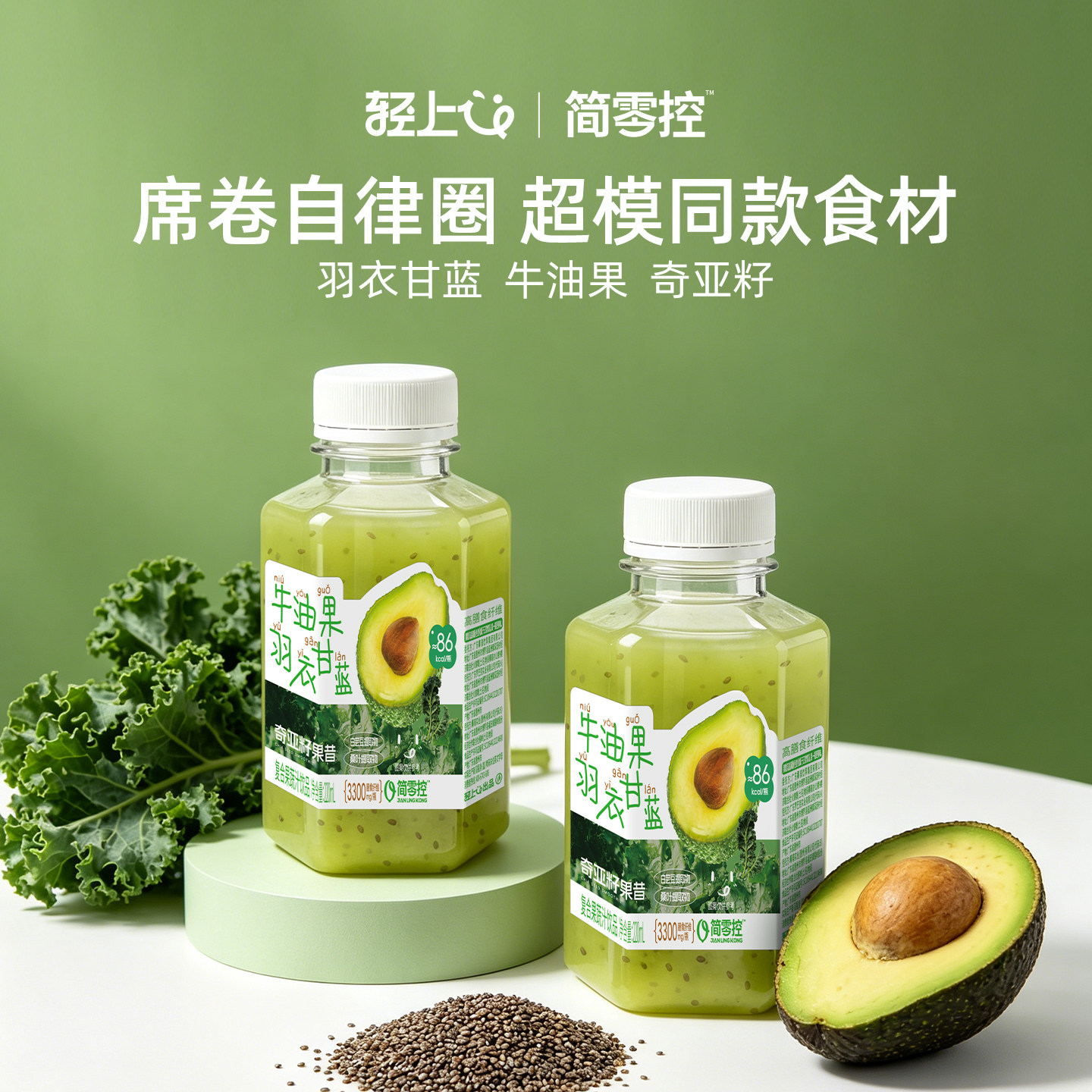 轻上牛油果羽衣甘蓝奇亚籽果昔饮品自律健身办公代餐水果蔬汁饮料