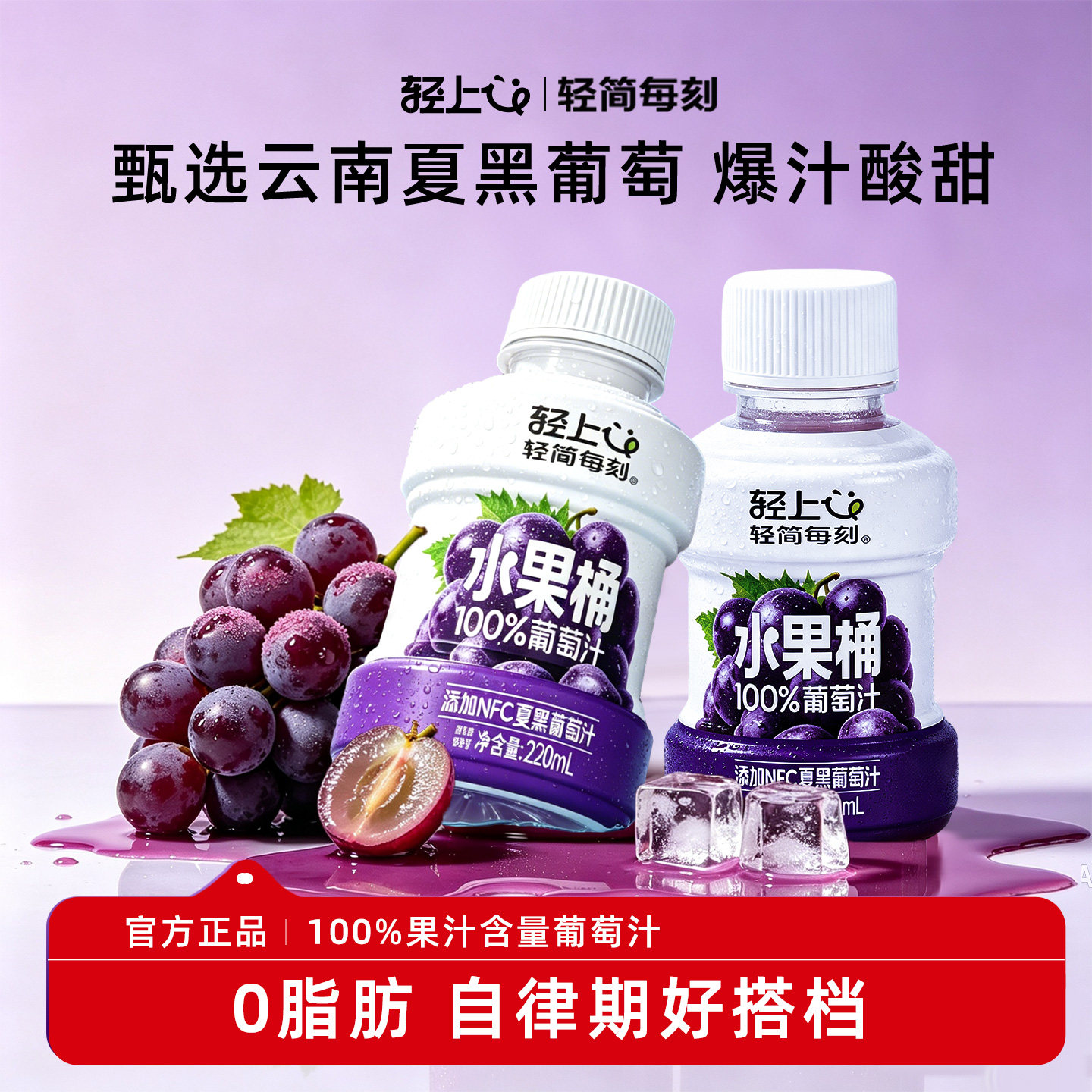 轻上葡萄汁100%果汁含量图片