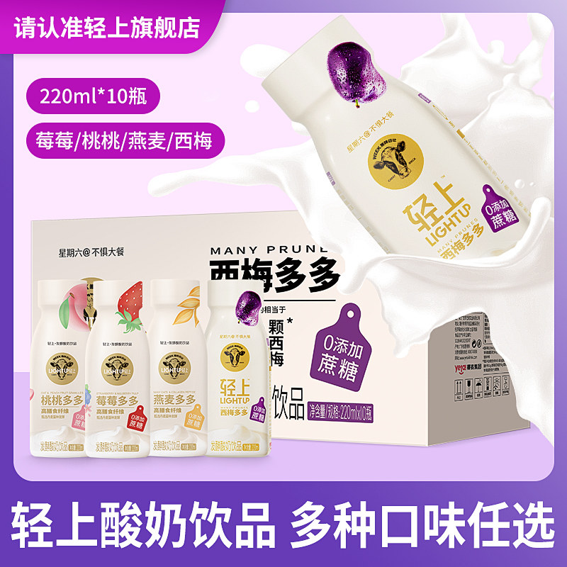 轻上西梅多多酸奶饮品220ml*10瓶整箱多种口味营养代餐早餐饮料.怎么看?