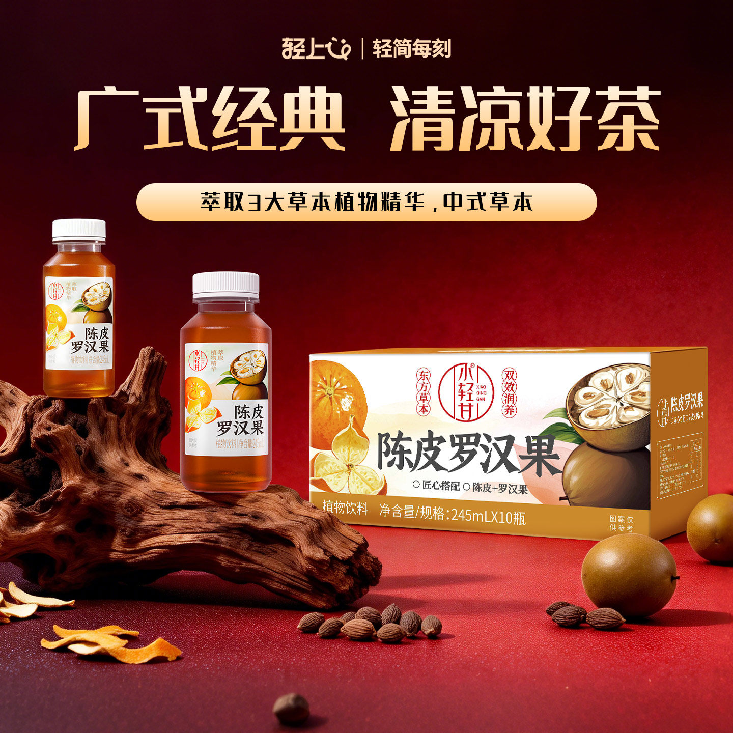 轻上小轻甘陈皮罗汉果胖大海广式凉茶饮品草本植物饮料整箱装正品