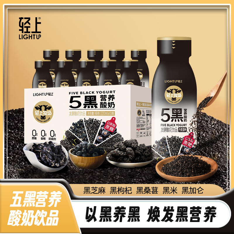 轻上五黑营养酸奶饮品0添加蔗糖色素220ml*10瓶整箱装官方旗舰店 咖啡/麦片/冲饮 植物蛋白饮料/植物奶/植物酸奶 原图主图