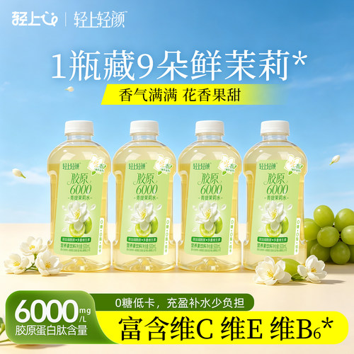 轻上轻颜胶原6000青提茉莉水0糖低卡饮料胶原蛋白营养素饮品解腻
