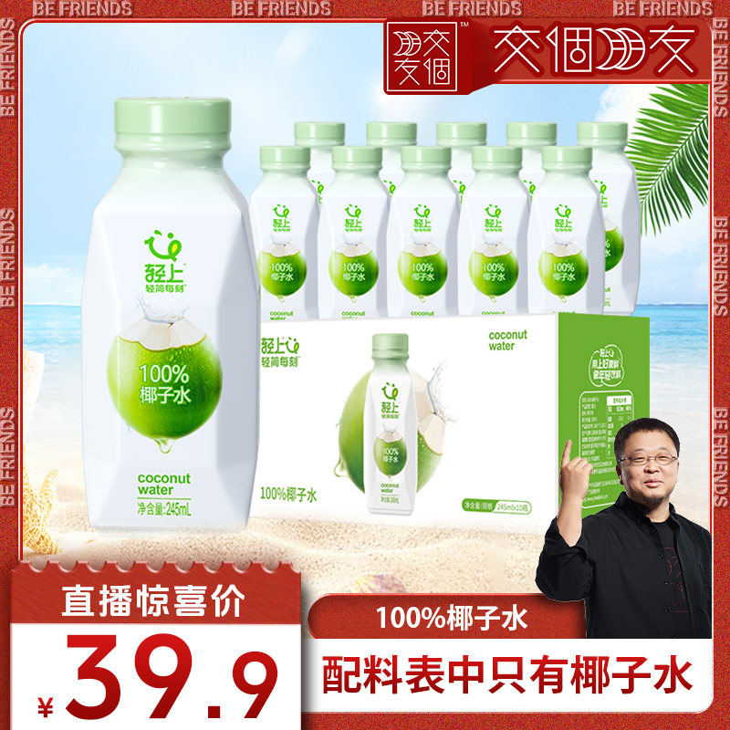 245ml*10瓶装，轻上100%椰子水
