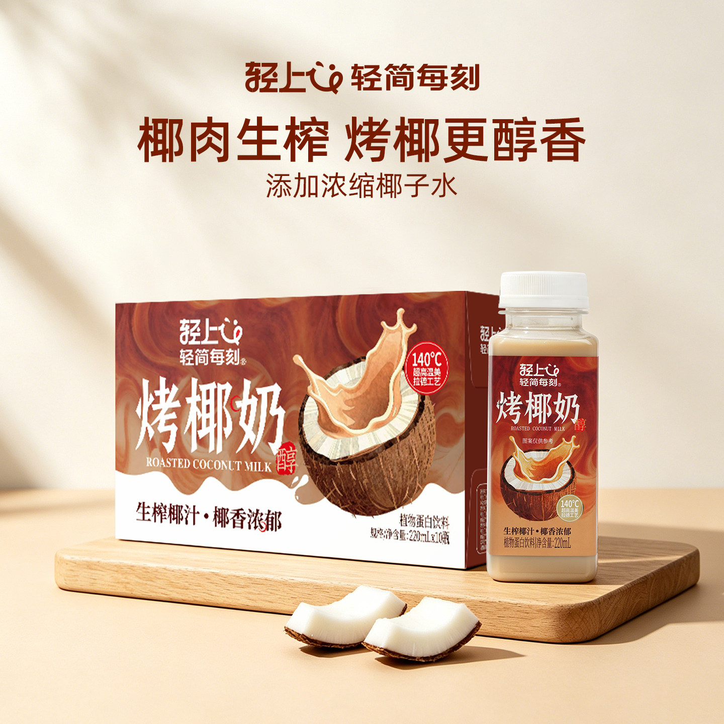 轻上烤椰奶，超高温焦香口感图片