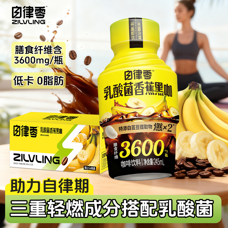 轻上高膳食纤维乳酸菌香蕉黑咖啡