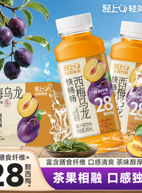 轻上西梅乌龙茶饮料245ml*10瓶整箱0添加蔗糖含膳食纤维饮品正品