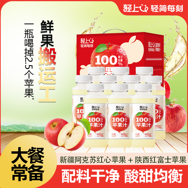 轻上100%果汁苹果汁饮料陕西红富士红心苹果0脂水果汁饮品整箱装
