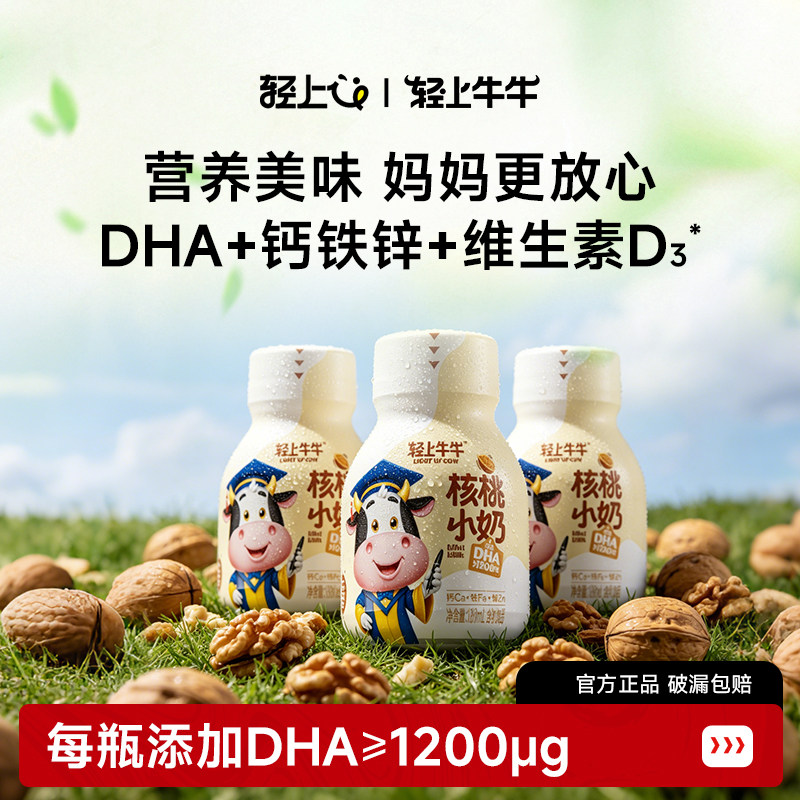 轻上DHA核桃小奶优质蛋白质含钙铁锌维生素D3多重营养儿童饮品
