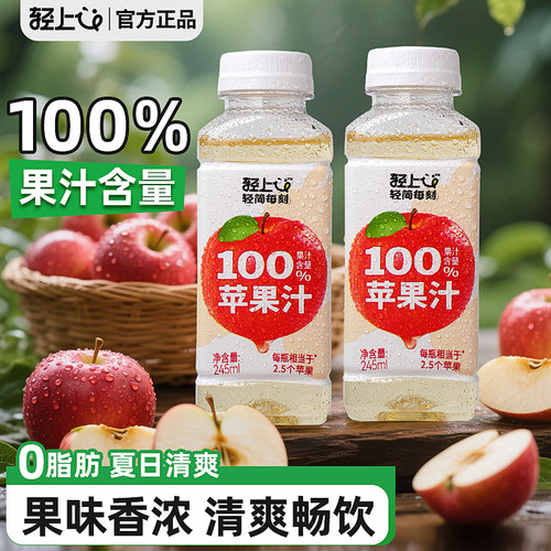 轻上100%果汁苹果汁饮料