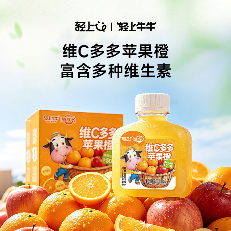 轻上牛牛维C多多苹果橙富含多种维生素酸甜解馋儿童橙汁饮料小瓶