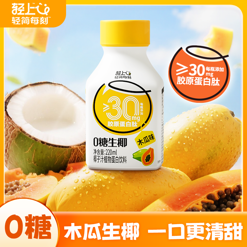 木瓜+生椰椰奶植物蛋白饮料