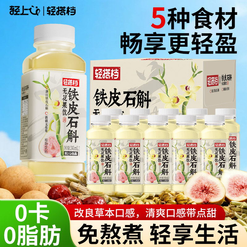 轻上铁皮石斛无花果饮品免熬煮即饮清甜回甘草本植物饮小瓶饮料,咖啡/麦片/冲饮,植物饮料,淘宝优惠券,粉丝福利购,淘宝优惠卷