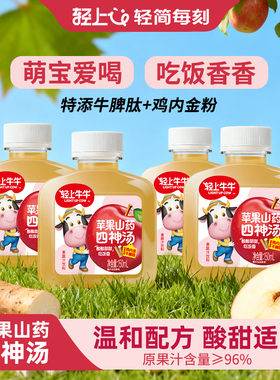 轻上苹果山药四神汤果汁饮料营养儿童饮品直饮免煮四神饮官方正品