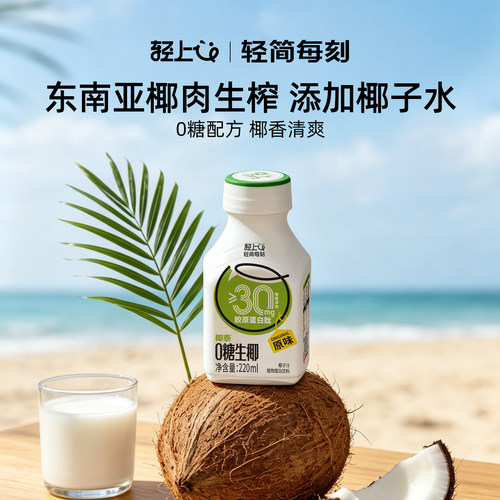 轻上0糖生椰椰汁奶饮品椰乳