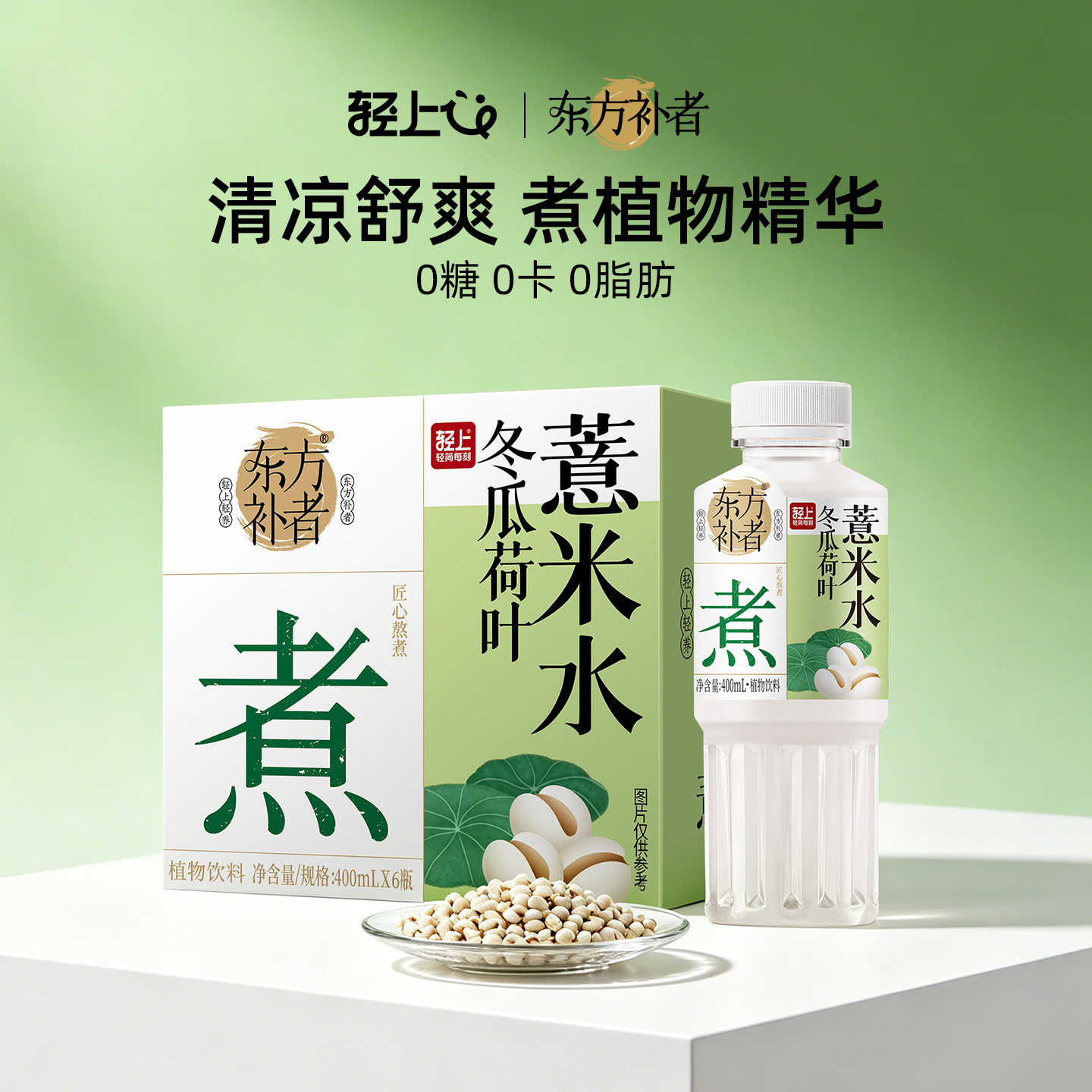 【秒杀】轻上冬瓜荷叶薏米水植物饮品400ml瓶装整箱无糖饮料