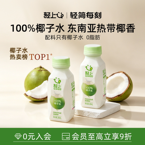 轻上100%椰子水孕妇可喝