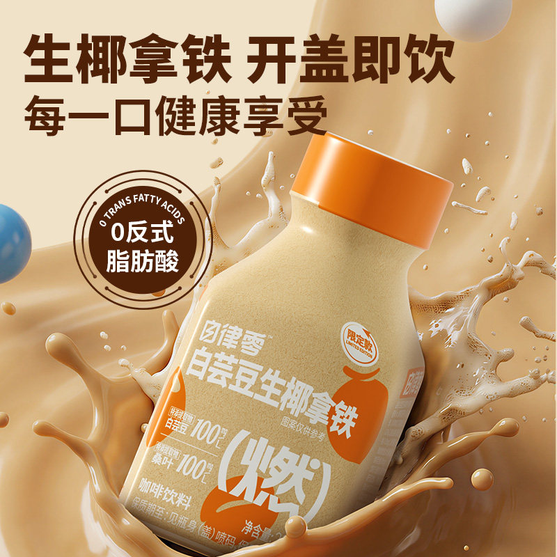 轻上生椰拿铁白芸豆拿铁咖啡即饮咖啡饮料健身期咖啡液230mL*6瓶