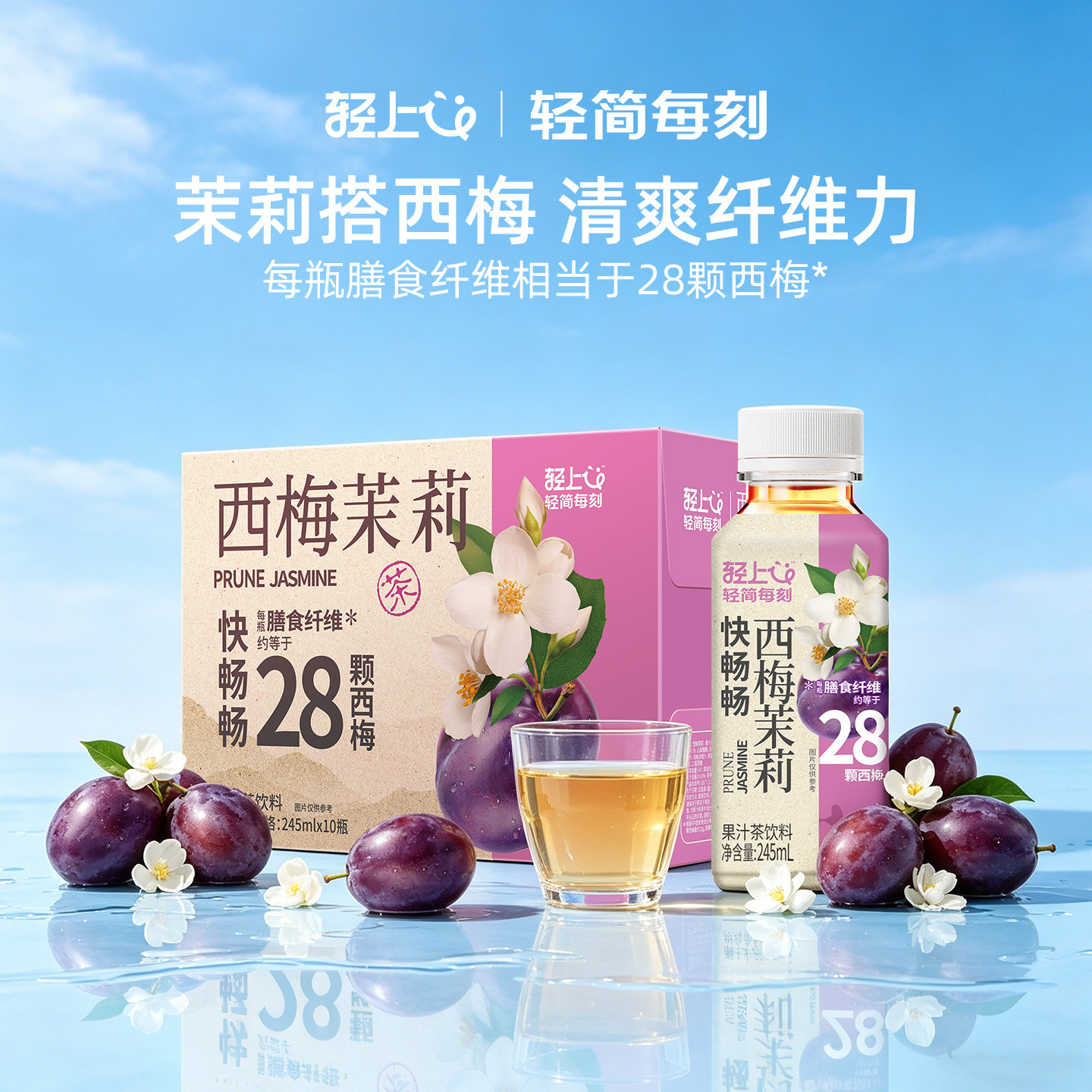 轻上益生元西梅茉莉花果茶西梅果汁茶饮品冷泡茶茉莉茶饮料整箱装