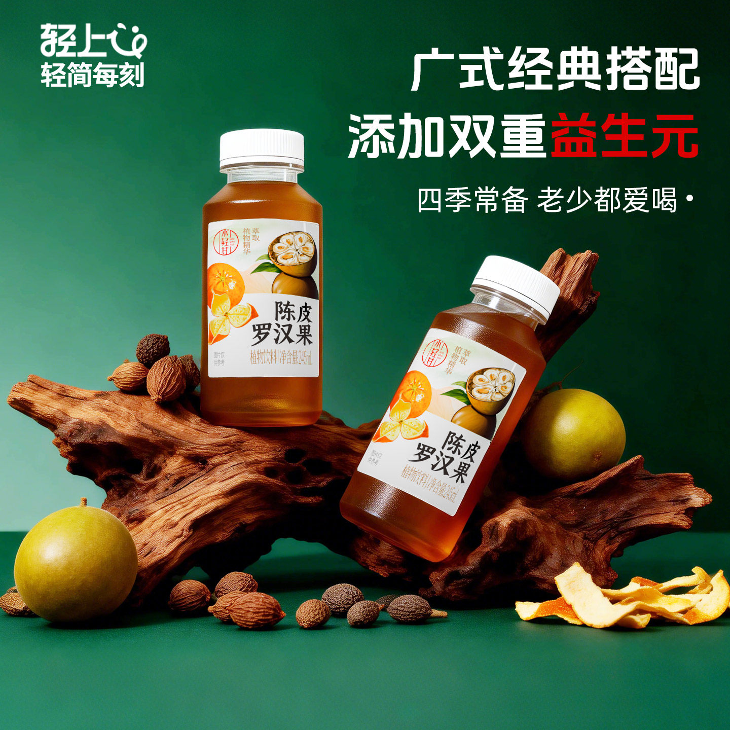 轻上小轻甘陈皮罗汉果胖大海调味茶广式凉茶饮品草本植物饮料整箱