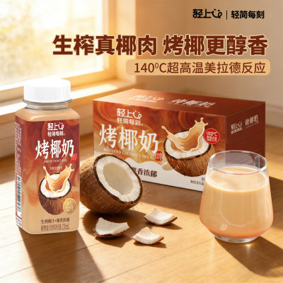 轻上烤椰奶，超高温焦香口感醇厚