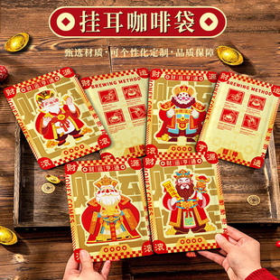 新年财神爷挂耳咖啡袋套装喜庆恭喜发财礼盒咖啡粉防潮外包装袋