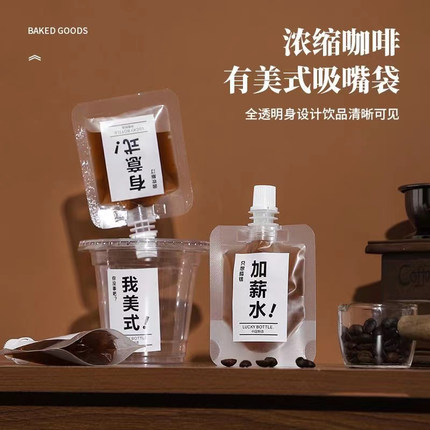 咖啡液分装袋浓缩萃取冷泡一次性打包定制透明磨砂自立液体吸嘴袋