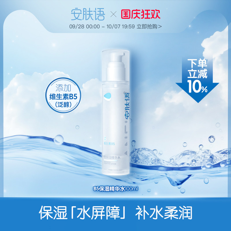 安肤语B5保湿精华水100ml正品