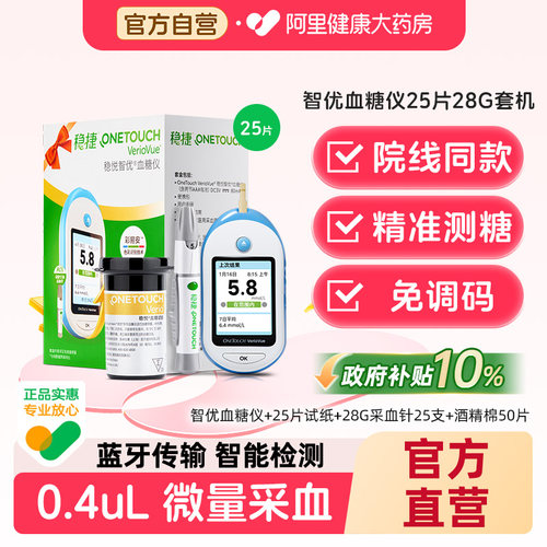 稳捷智优血糖仪血糖测试仪原强生