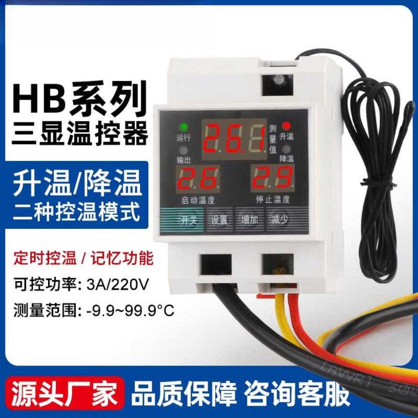 卡导轨式HB温控器三显温度控制器养殖大棚恒温数显温控仪