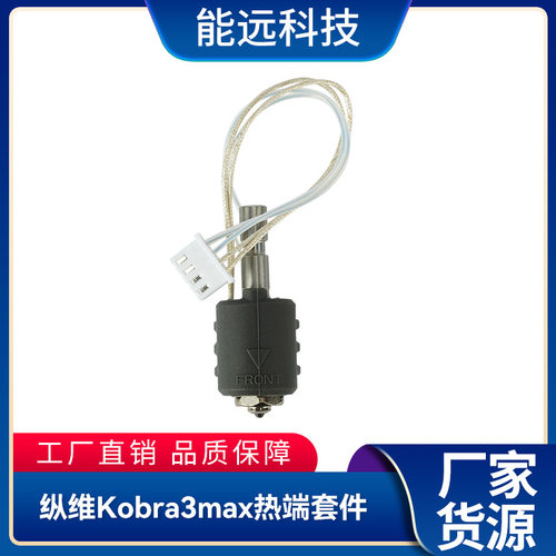 3D打印机Kobra3Max热端套件陶瓷