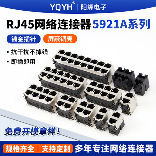 RJ45网络母座5921A系列镀金阻燃