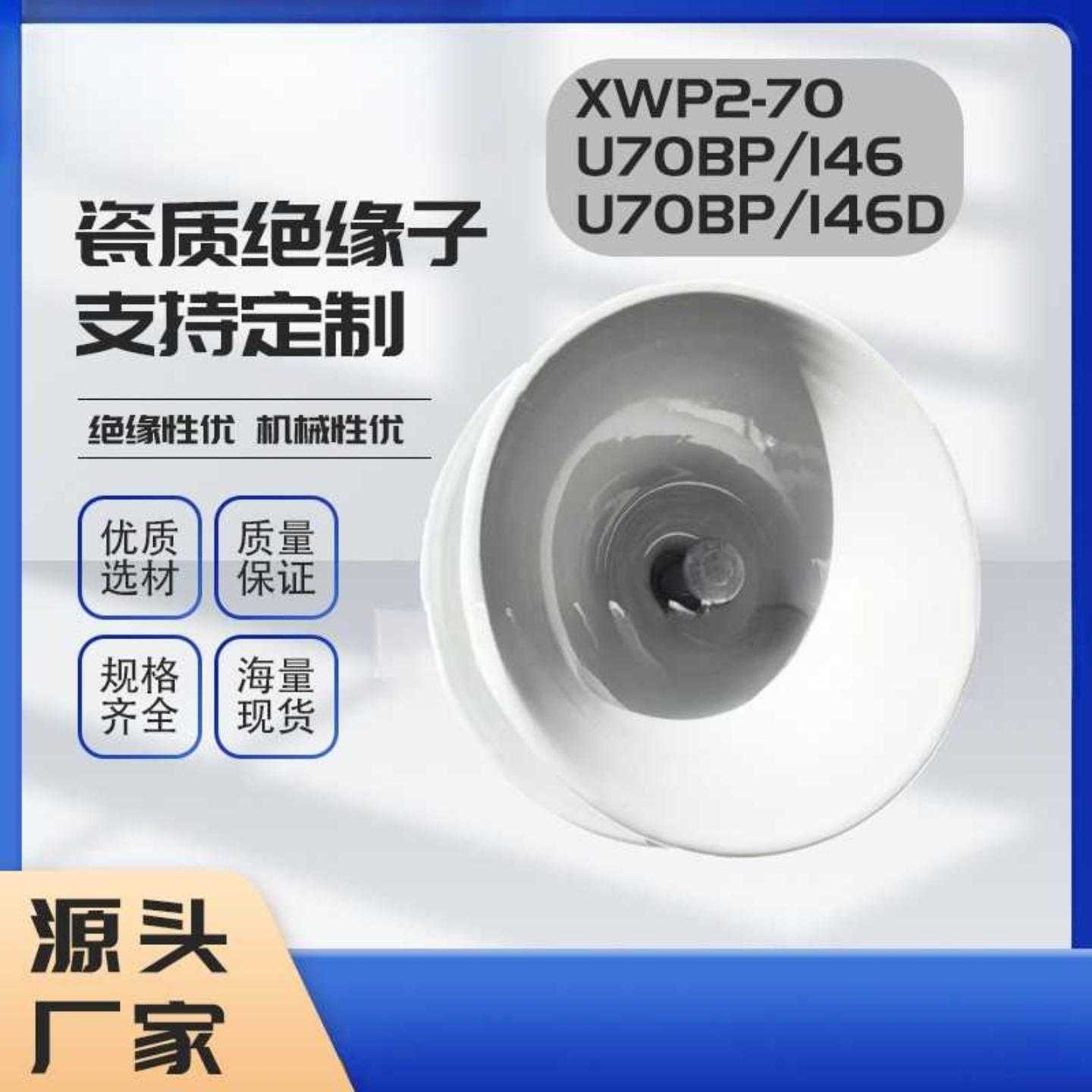 XWP2-70瓷防污型盘型悬式瓷绝缘子U70BP/146盘型绝缘子400爬电
