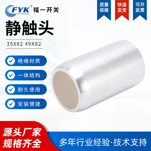 现货高压开关柜静触头35×8249