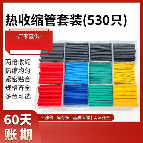热缩管套装530件电线绝缘保护套