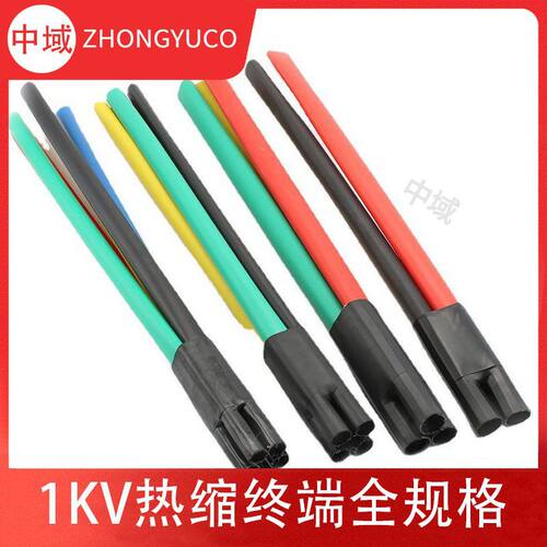 1KV低压电力热缩电缆终端头及