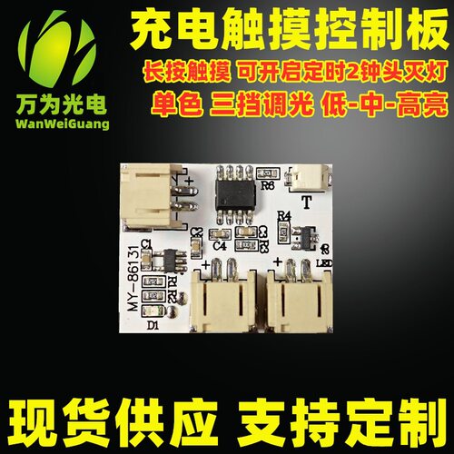 三档调光榉木LED台灯触摸控制板
