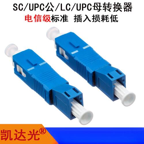 SC公转LC母单模光纤转接器配大方