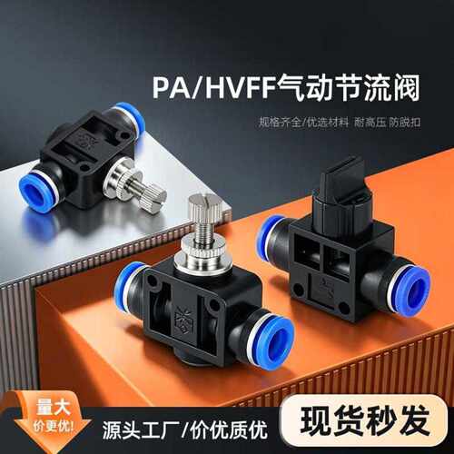 HVFF蓝色PA6管道节流阀单向调速