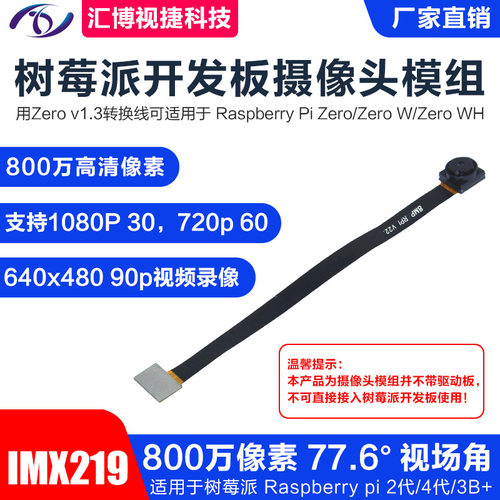 树莓派专用800万像素IMX219无