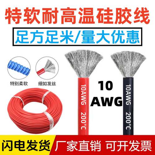 特软硅胶线10AWG耐高温QS8航模30