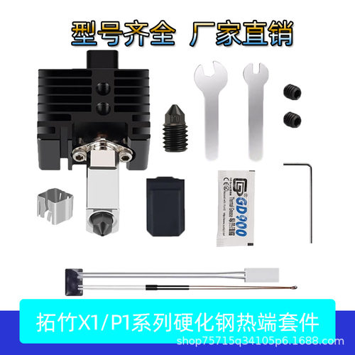 竹子X1CP1PS专用20升级钢热端挤
