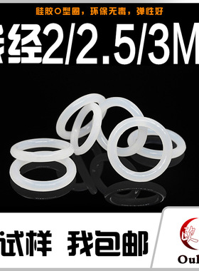白色硅胶O型圈外径 5-170，线径2/2.5/3mm 环保耐温防水密封圈