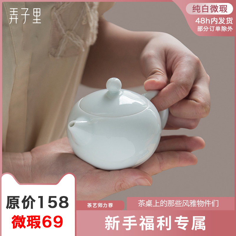 弄子里微瑕106泥青白泡茶壶景德镇陶瓷茶具瑕不掩瑜内有多款可选