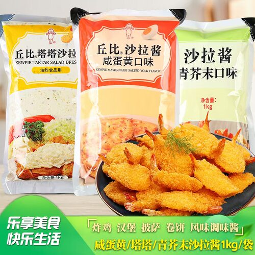 丘比沙拉酱咸蛋黄口味1kg 青芥末塔塔酱炸鸡汉堡小酥肉油炸蘸酱