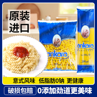 进口安卡拉意大利面直条螺旋速食意面空心粉儿童通心粉西餐厅专用
