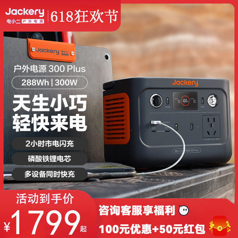 【停电应急】Jackery电小二300Plus户外移动电源220v快充备用便携磷酸铁锂电池自驾游户外露营充电宝 3C数码配件 户外电源/移动电站 原图主图